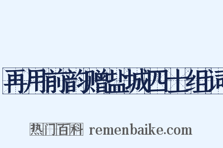 再用前韵赠盐城四士组词是什么意思的图片